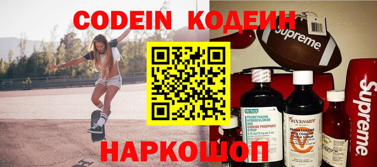 Кодеин Purple Drank  Вход с VPN  Красноярск  Кодеиновый сироп Lean Purple Drank 